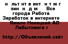 Koнcyльтaнт в интepнeт-мaгaзин (нa дoмy) - Все города Работа » Заработок в интернете   . Ямало-Ненецкий АО,Лабытнанги г.